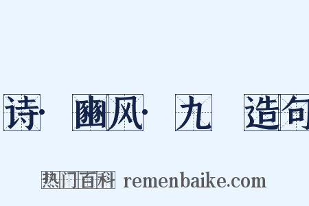 诗·豳风·九罭造句是什么意思的图片